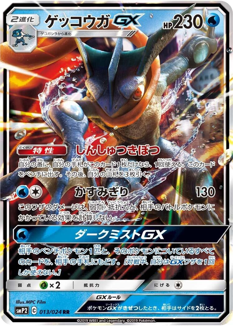 Image for Greninja GX (013/024) (smP2: Great Detective Pikachu) (smP2) - Pokemon Japan