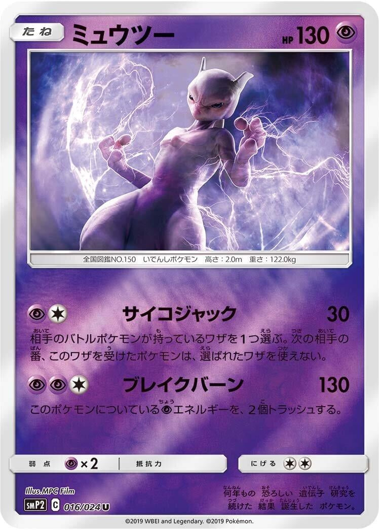 Image for Mewtwo (016/024) (smP2: Great Detective Pikachu) (smP2) - Pokemon Japan