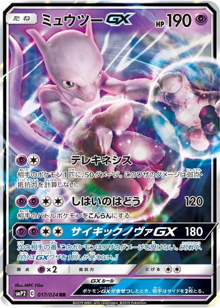 Image for Mewtwo GX (017/024) (smP2: Great Detective Pikachu) (smP2) - Pokemon Japan