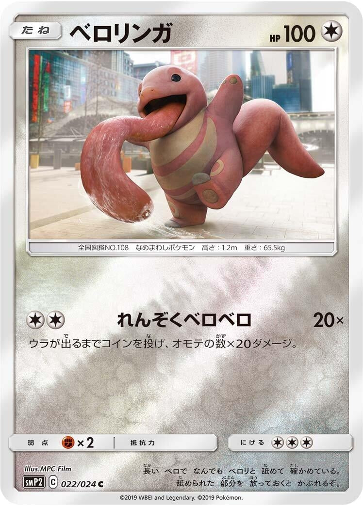 Image for Lickitung (022/024) (smP2: Great Detective Pikachu) (smP2) - Pokemon Japan