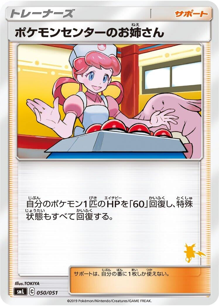 Image for Pokemon Center Lady (050/051) (smL: Sun & Moon Family Pokemon Card Game) (smL) - Pokemon Japan