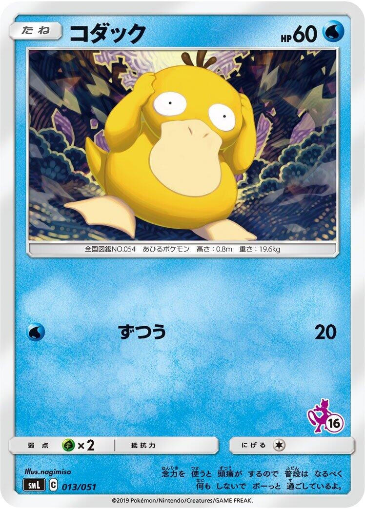 Image for Psyduck (013/051) (smL: Sun & Moon Family Pokemon Card Game) (smL) - Pokemon Japan
