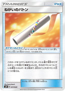 Image for Wishful Baton (017/029) (smN: Tag Team GX Deck Build Box) (smN) - Pokemon Japan