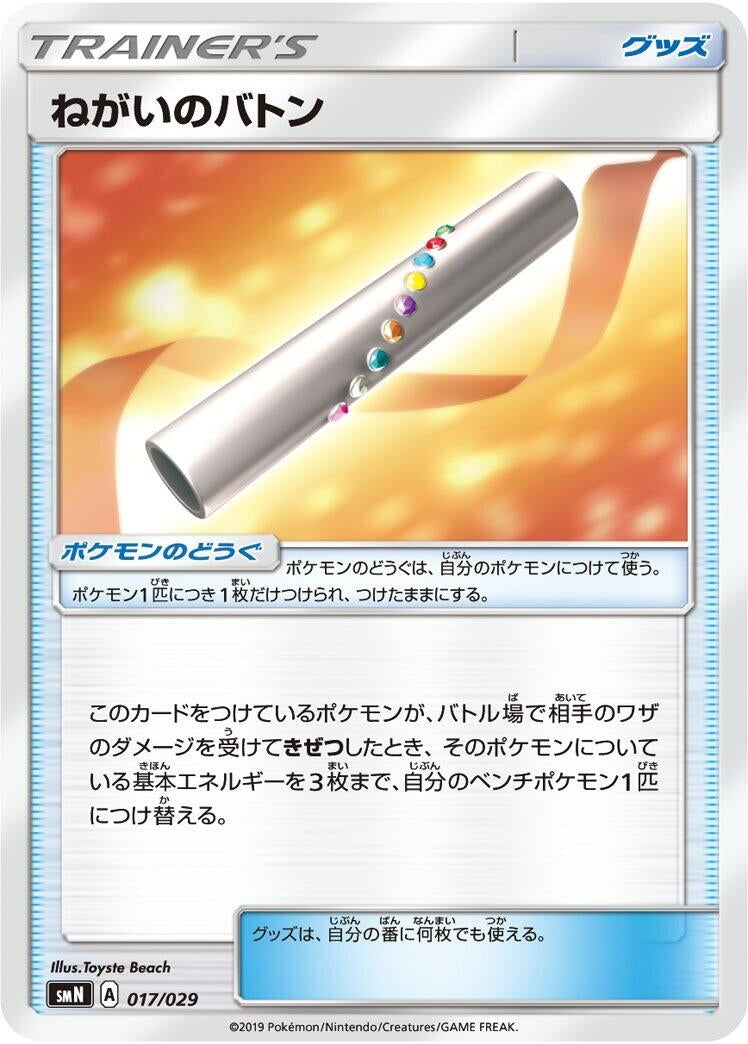 Image for Wishful Baton (017/029) (smN: Tag Team GX Deck Build Box) (smN) - Pokemon Japan