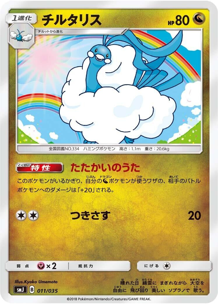 Image for Altaria (011/035) (smJ: Tag Team GX Premium Trainer Box) (smJ) - Pokemon Japan
