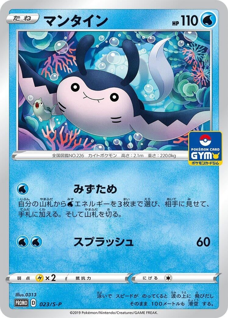 Image for Mantine - 023/S-P (023/S-P) (S-P: Sword & Shield Promos) (S-P) - Pokemon Japan
