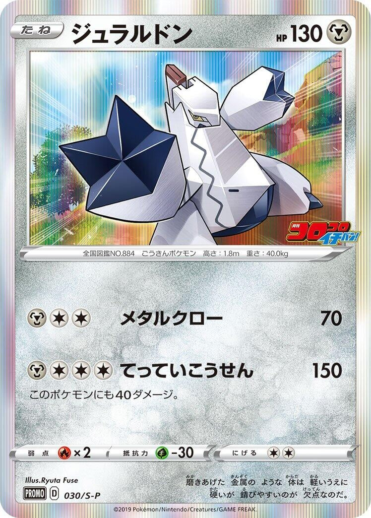 Image for Duraludon - 030/S-P (030/S-P) (S-P: Sword & Shield Promos) (S-P) - Pokemon Japan