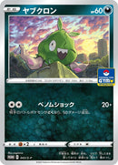 Image for Trubbish - 043/S-P (043/S-P) (S-P: Sword & Shield Promos) (S-P) - Pokemon Japan