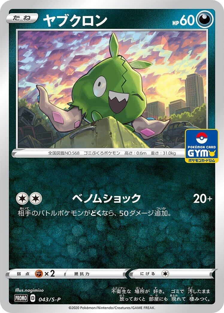 Image for Trubbish - 043/S-P (043/S-P) (S-P: Sword & Shield Promos) (S-P) - Pokemon Japan