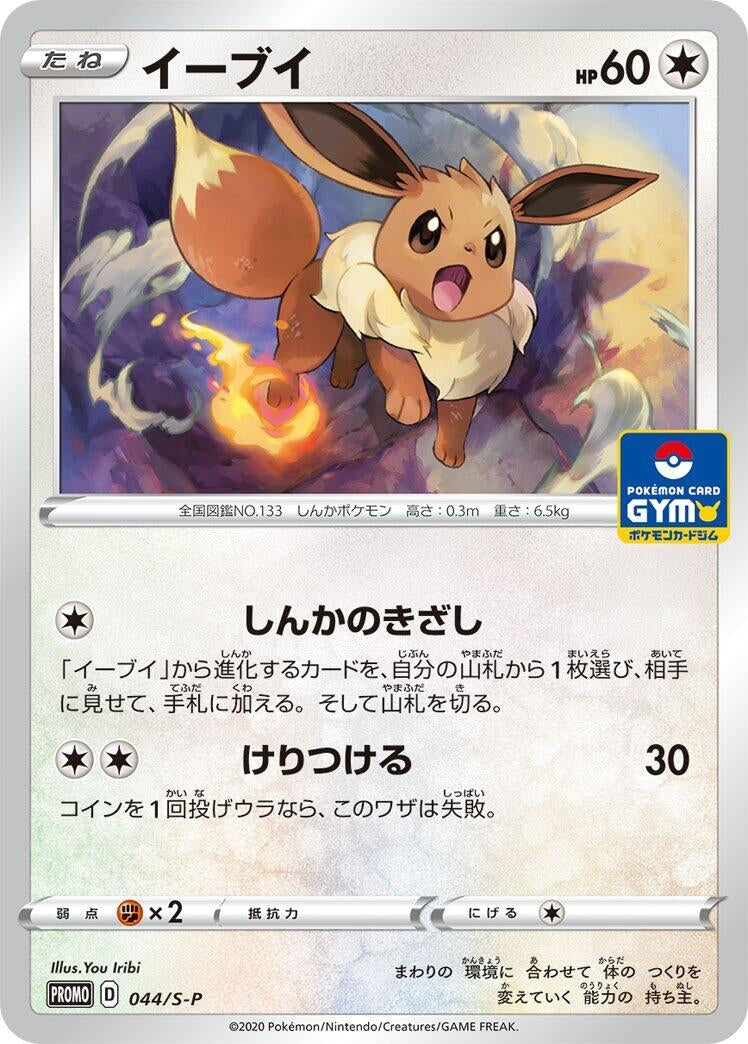 Image for Eevee - 044/S-P (044/S-P) (S-P: Sword & Shield Promos) (S-P) - Pokemon Japan