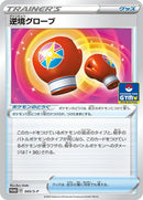 Image for Struggle Gloves - 045/S-P (045/S-P) (S-P: Sword & Shield Promos) (S-P) - Pokemon Japan