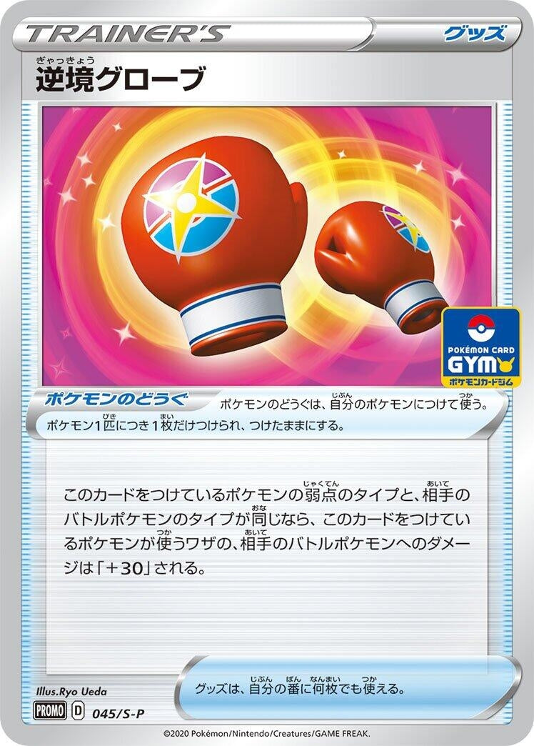 Image for Struggle Gloves - 045/S-P (045/S-P) (S-P: Sword & Shield Promos) (S-P) - Pokemon Japan