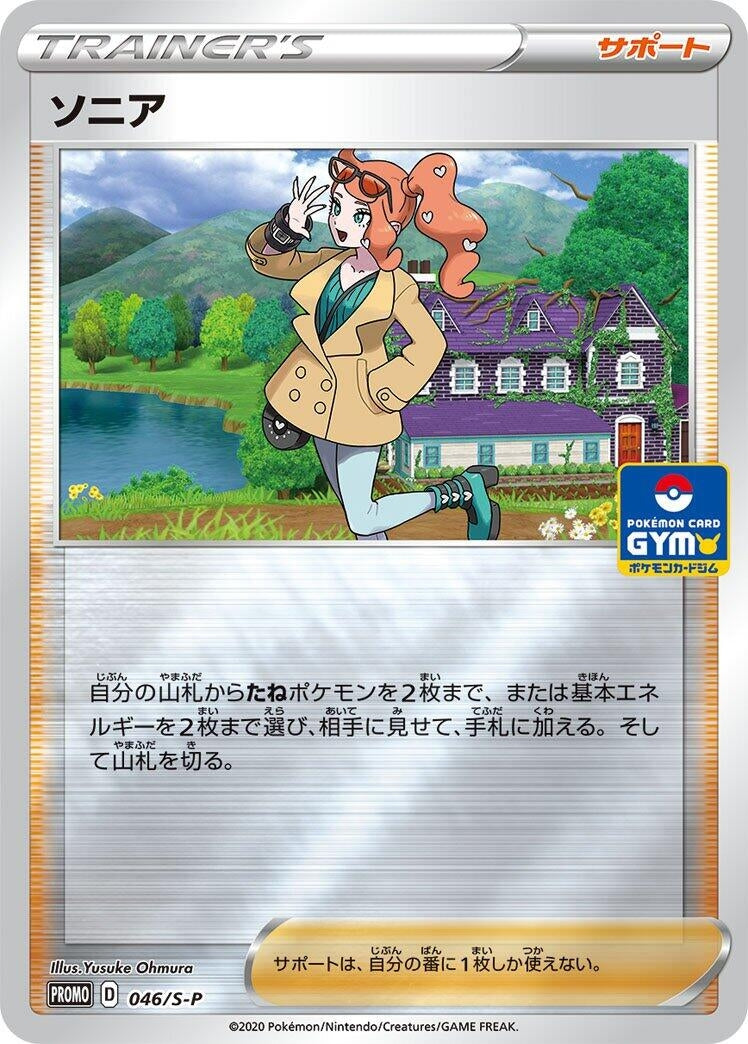Image for Sonia - 046/S-P (046/S-P) (S-P: Sword & Shield Promos) (S-P) - Pokemon Japan