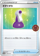 Image for Potion - 051/S-P (051/S-P) (S-P: Sword & Shield Promos) (S-P) - Pokemon Japan