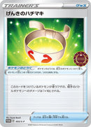 Image for Vitality Band - 055/S-P (055/S-P) (S-P: Sword & Shield Promos) (S-P) - Pokemon Japan