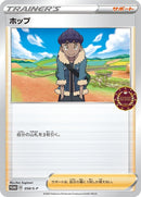 Image for Hop - 058/S-P (058/S-P) (S-P: Sword & Shield Promos) (S-P) - Pokemon Japan