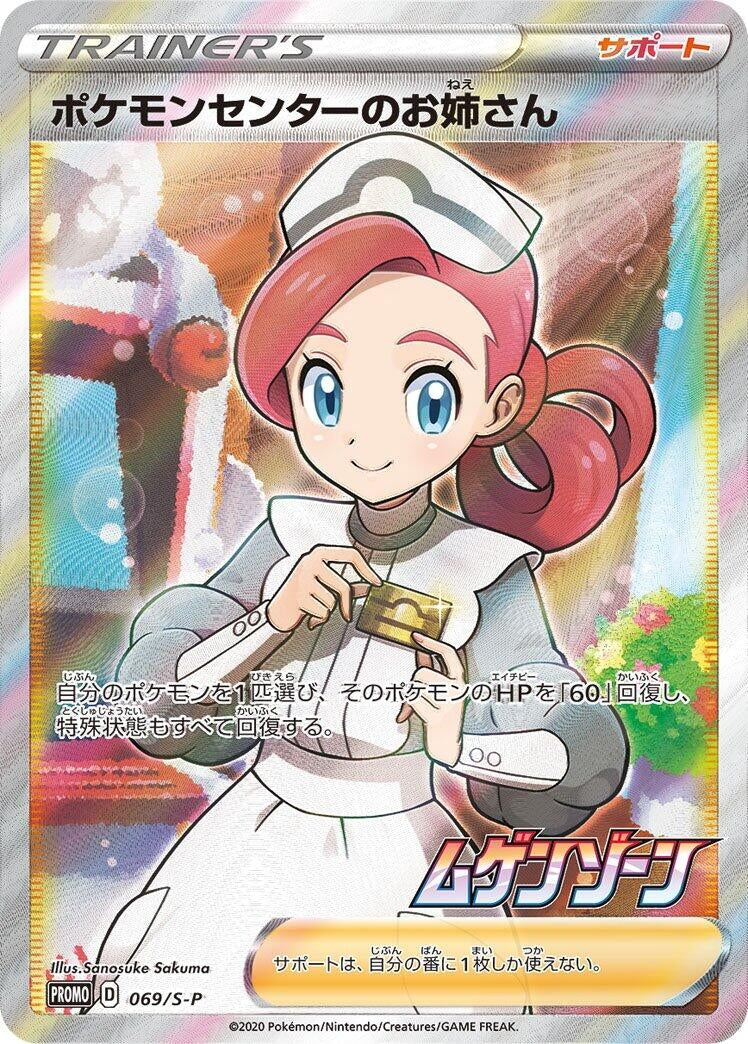 Image for Pokemon Center Lady - 069/S-P (069/S-P) (S-P: Sword & Shield Promos) (S-P) - Pokemon Japan