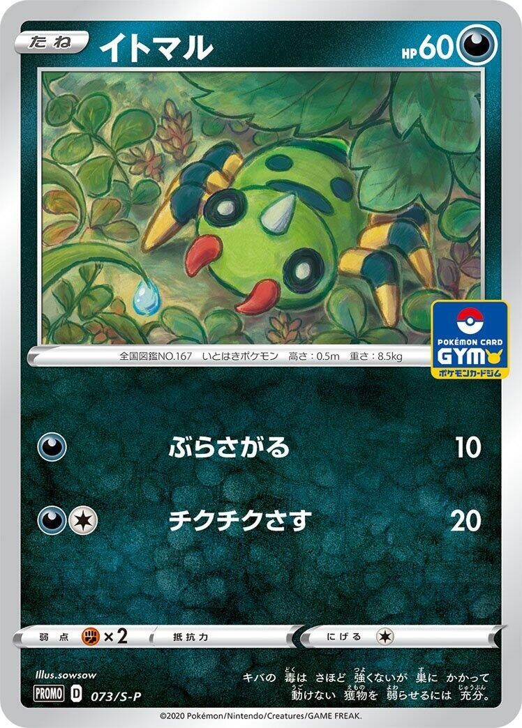 Image for Spinarak - 073/S-P (073/S-P) (S-P: Sword & Shield Promos) (S-P) - Pokemon Japan