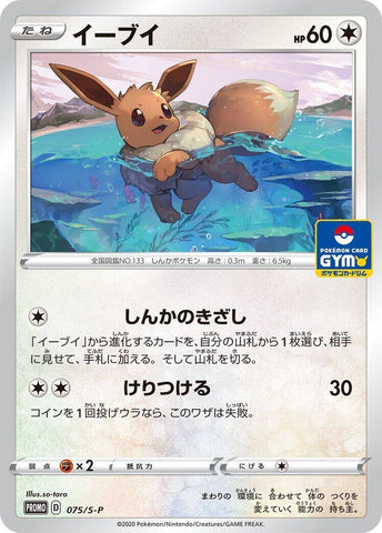 Image for Eevee - 075/S-P (075/S-P) (S-P: Sword & Shield Promos) (S-P) - Pokemon Japan
