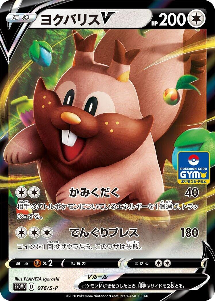 Image for Greedent V - 076/S-P (076/S-P) (S-P: Sword & Shield Promos) (S-P) - Pokemon Japan