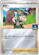 Image for Milo - 078/S-P (078/S-P) (S-P: Sword & Shield Promos) (S-P) - Pokemon Japan
