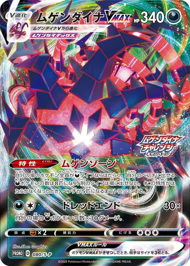 Image for Eternatus VMAX - 080/S-P (080/S-P) (S-P: Sword & Shield Promos) (S-P) - Pokemon Japan