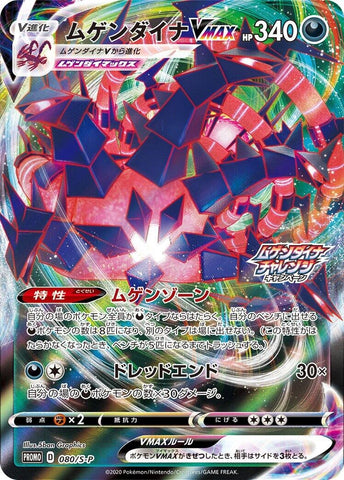 Image for Eternatus VMAX - 080/S-P (080/S-P) (S-P: Sword & Shield Promos) (S-P) - Pokemon Japan