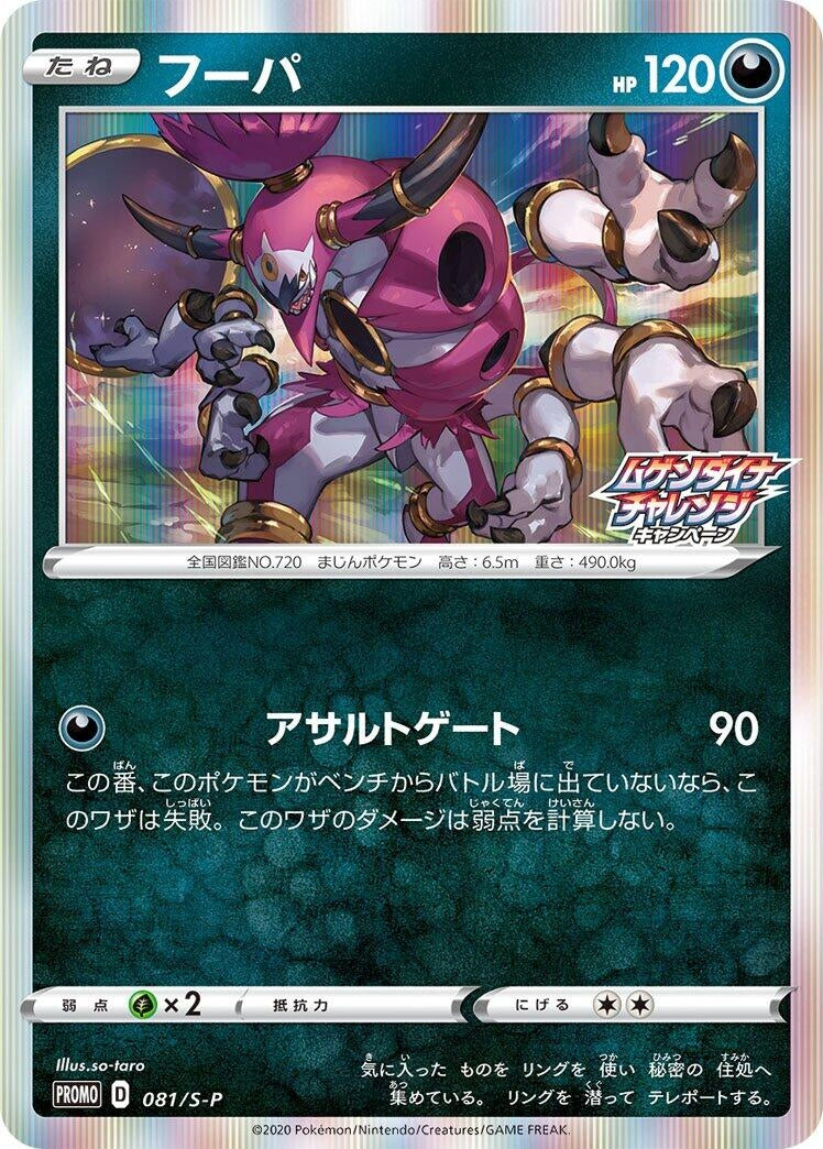Image for Hoopa - 081/S-P (081/S-P) (S-P: Sword & Shield Promos) (S-P) - Pokemon Japan