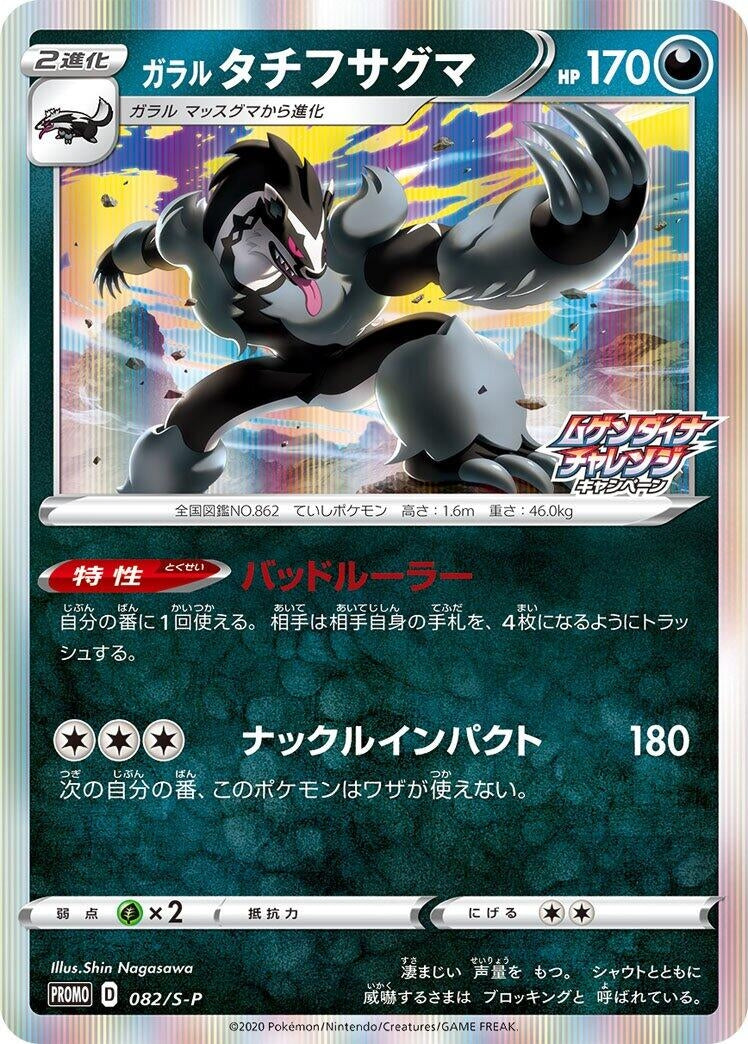 Image for Galarian Obstagoon - 082/S-P (082/S-P) (S-P: Sword & Shield Promos) (S-P) - Pokemon Japan
