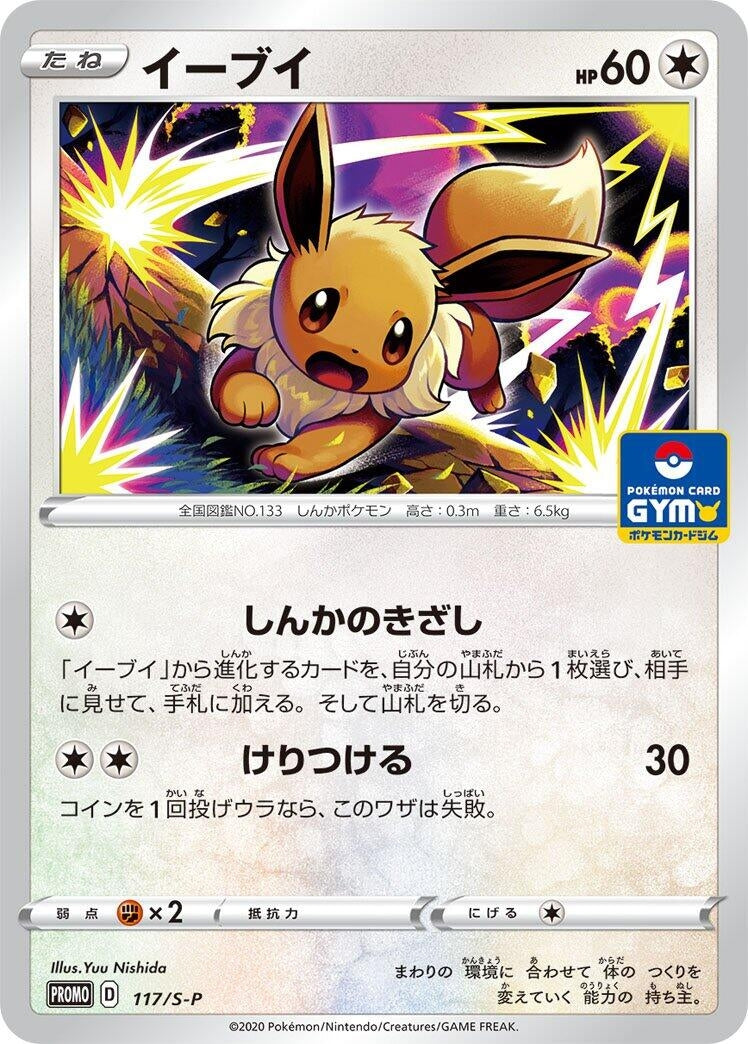 Image for Eevee - 117/S-P (117/S-P) (S-P: Sword & Shield Promos) (S-P) - Pokemon Japan