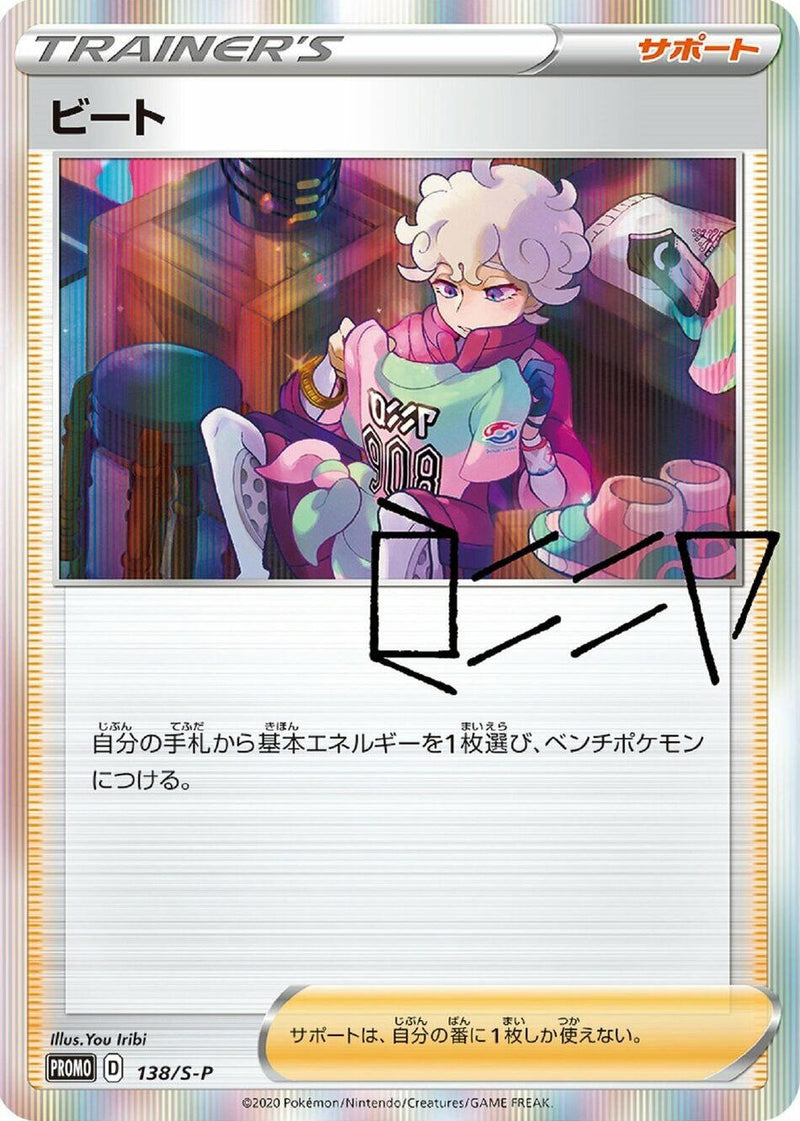 Image for Bede - 138/S-P (138/S-P) (S-P: Sword & Shield Promos) (S-P) - Pokemon Japan