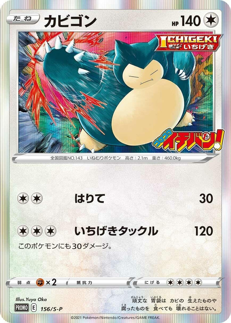 Image for Snorlax - 156/S-P (156/S-P) (S-P: Sword & Shield Promos) (S-P) - Pokemon Japan