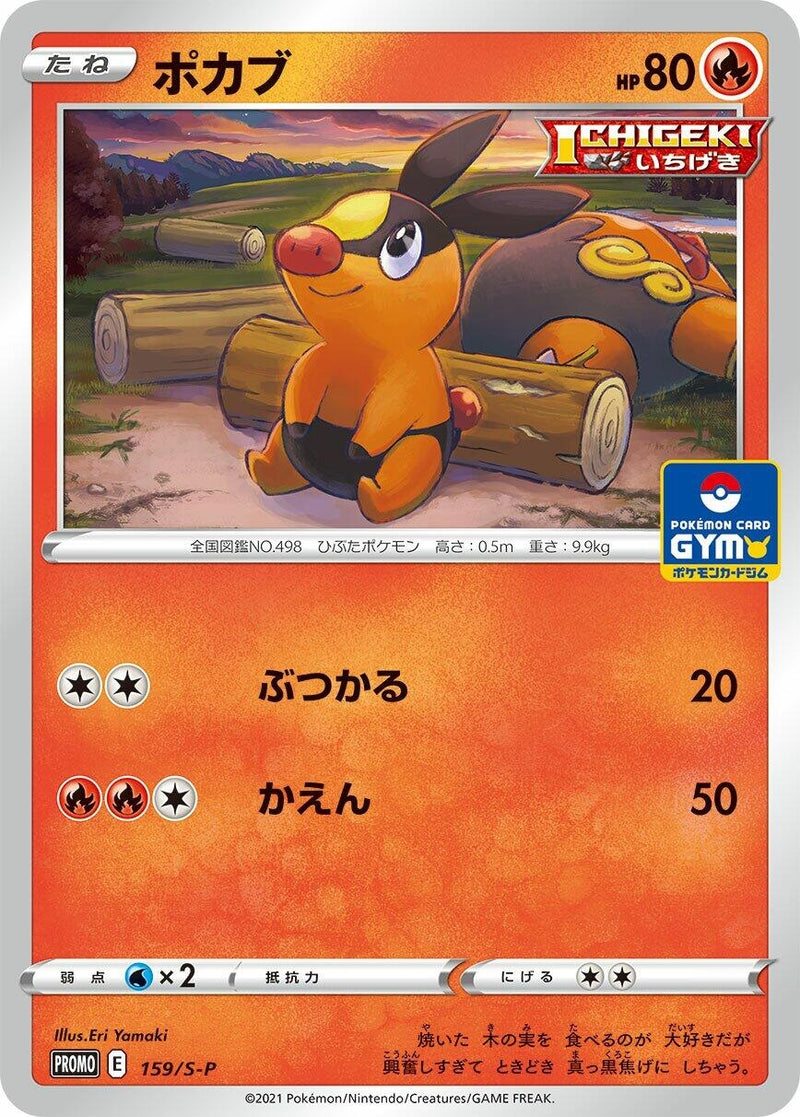 Image for Tepig - 159/S-P (159/S-P) (S-P: Sword & Shield Promos) (S-P) - Pokemon Japan