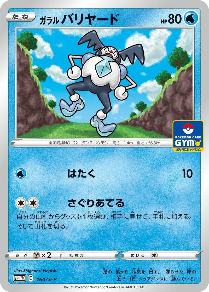 Image for Galarian Mr. Mime - 160/S-P (160/S-P) (S-P: Sword & Shield Promos) (S-P) - Pokemon Japan
