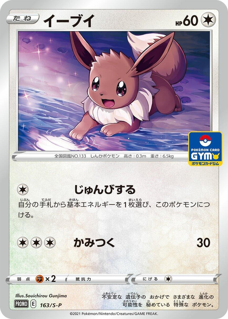 Image for Eevee - 163/S-P (163/S-P) (S-P: Sword & Shield Promos) (S-P) - Pokemon Japan