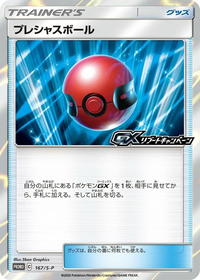 Image for Cherish Ball - 167/S-P (167/S-P) (S-P: Sword & Shield Promos) (S-P) - Pokemon Japan