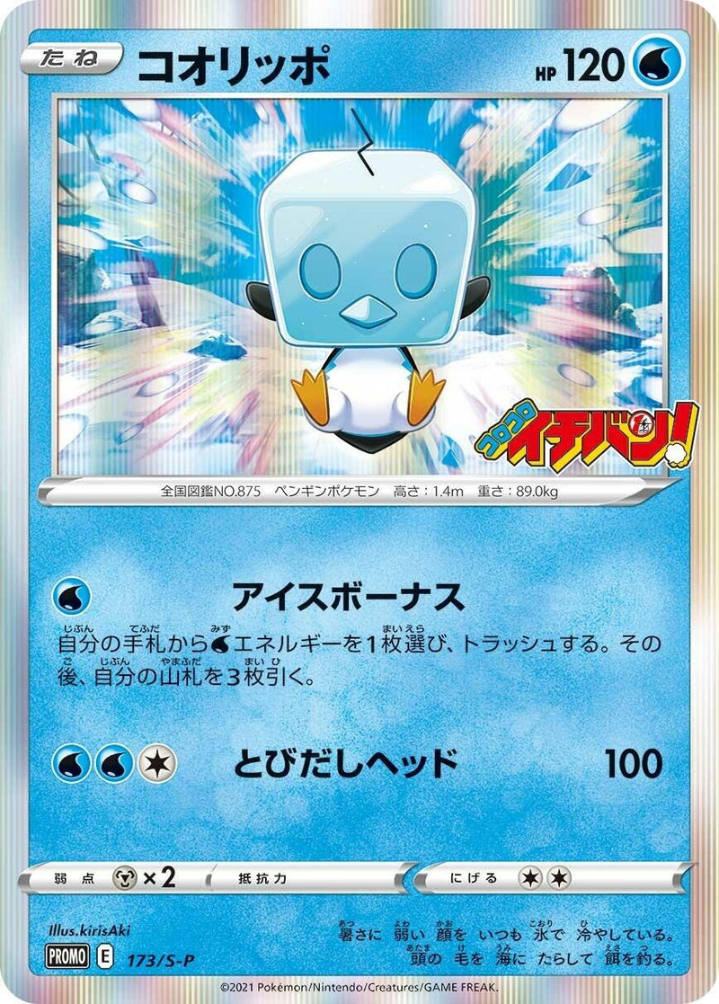 Image for Eiscue - 173/S-P (173/S-P) (S-P: Sword & Shield Promos) (S-P) - Pokemon Japan