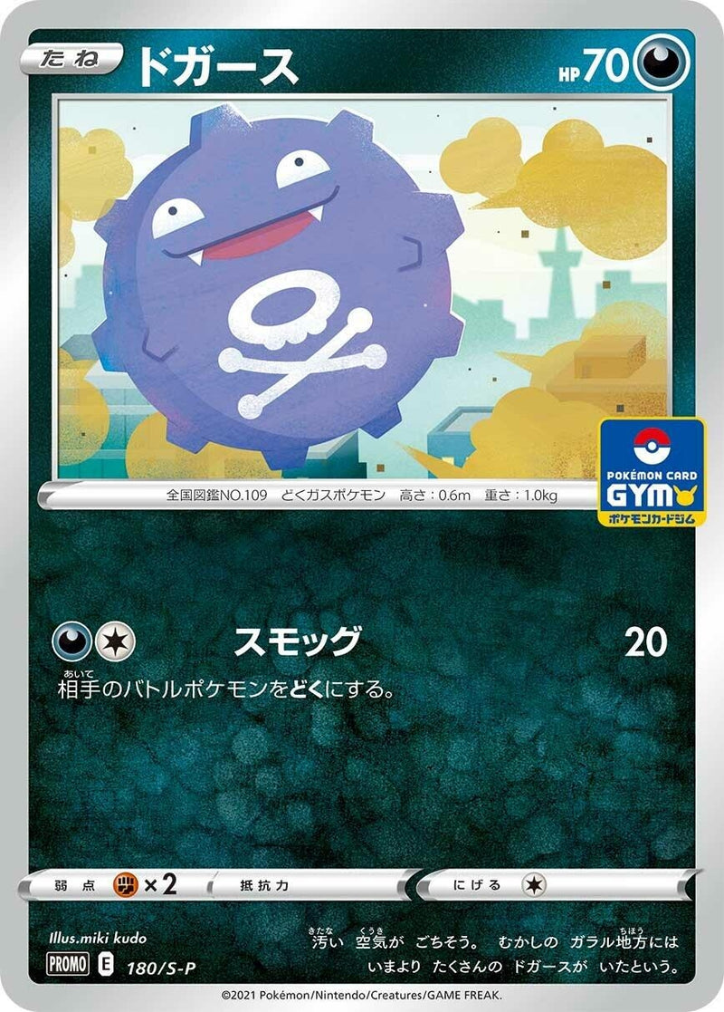 Image for Koffing - 180/S-P (180/S-P) (S-P: Sword & Shield Promos) (S-P) - Pokemon Japan