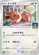 Image for Eevee - 181/S-P (181/S-P) (S-P: Sword & Shield Promos) (S-P) - Pokemon Japan