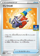 Image for Cram-o-matic - 182/S-P (182/S-P) (S-P: Sword & Shield Promos) (S-P) - Pokemon Japan