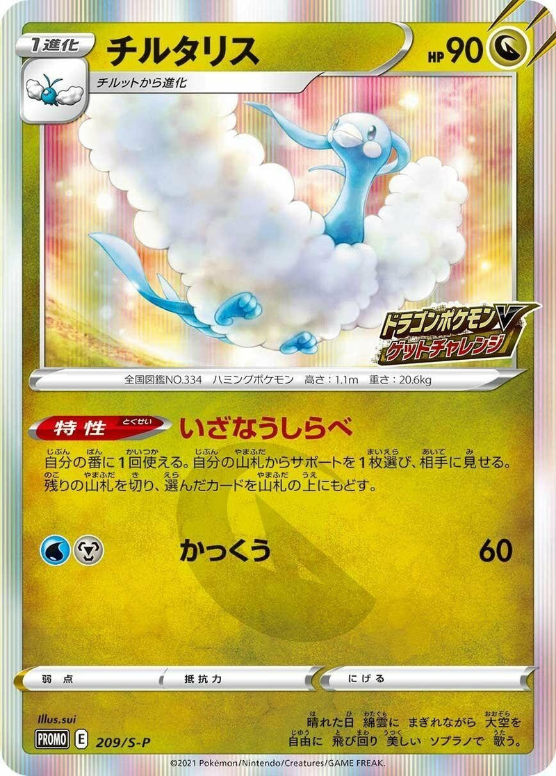 Image for Altaria - 209/S-P (209/S-P) (S-P: Sword & Shield Promos) (S-P) - Pokemon Japan