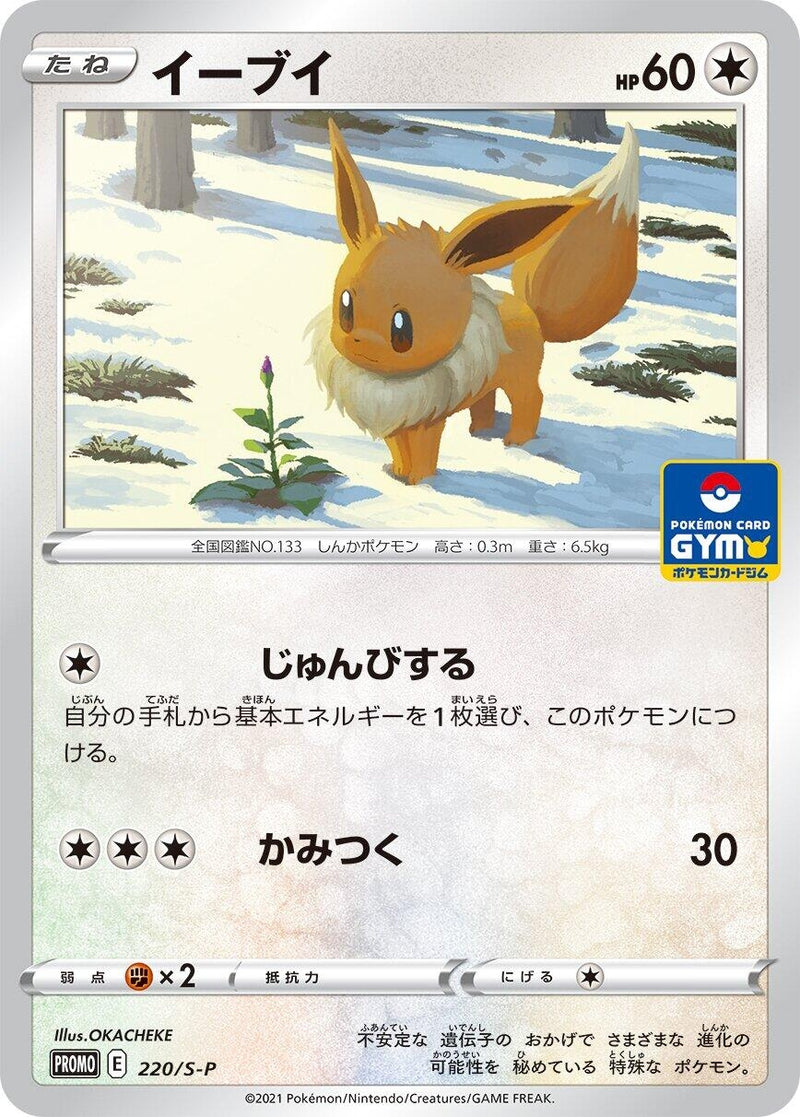 Image for Eevee - 220/S-P (220/S-P) (S-P: Sword & Shield Promos) (S-P) - Pokemon Japan