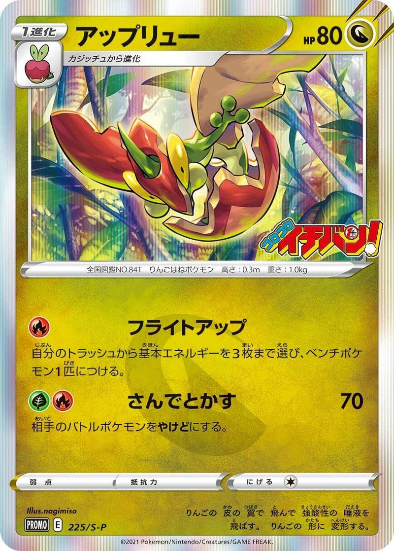 Image for Flapple - 225/S-P (225/S-P) (S-P: Sword & Shield Promos) (S-P) - Pokemon Japan
