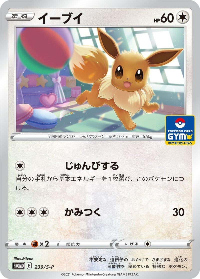 Image for Eevee - 239/S-P (239/S-P) (S-P: Sword & Shield Promos) (S-P) - Pokemon Japan