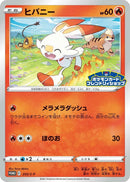 Image for Scorbunny - 255/S-P (255/S-P) (S-P: Sword & Shield Promos) (S-P) - Pokemon Japan