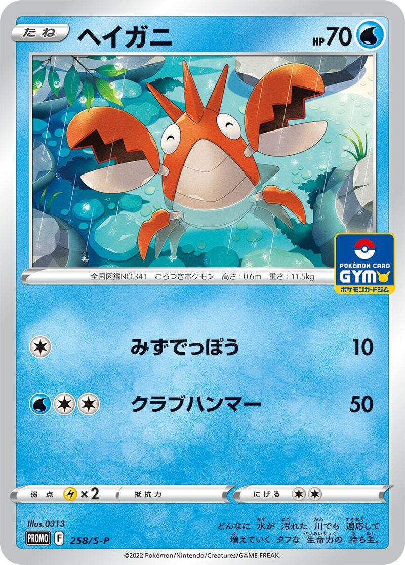 Image for Corphish - 258/S-P (258/S-P) (S-P: Sword & Shield Promos) (S-P) - Pokemon Japan