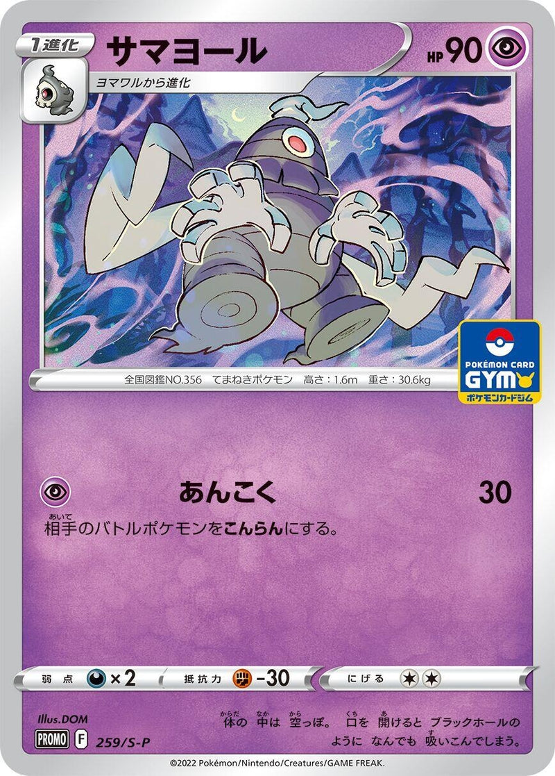 Image for Dusclops - 259/S-P (259/S-P) (S-P: Sword & Shield Promos) (S-P) - Pokemon Japan