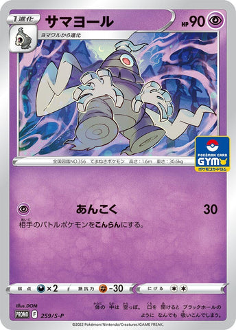 Image for Dusclops - 259/S-P (259/S-P) (S-P: Sword & Shield Promos) (S-P) - Pokemon Japan