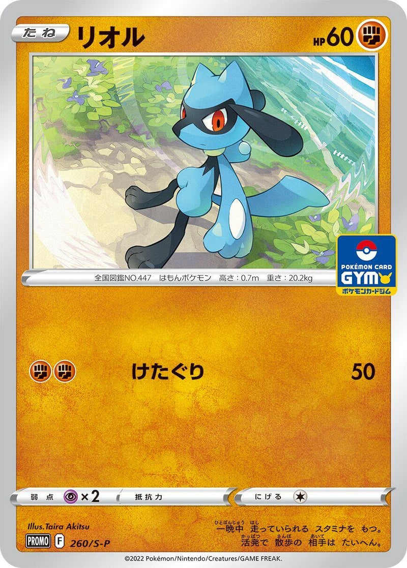 Image for Riolu - 260/S-P (260/S-P) (S-P: Sword & Shield Promos) (S-P) - Pokemon Japan
