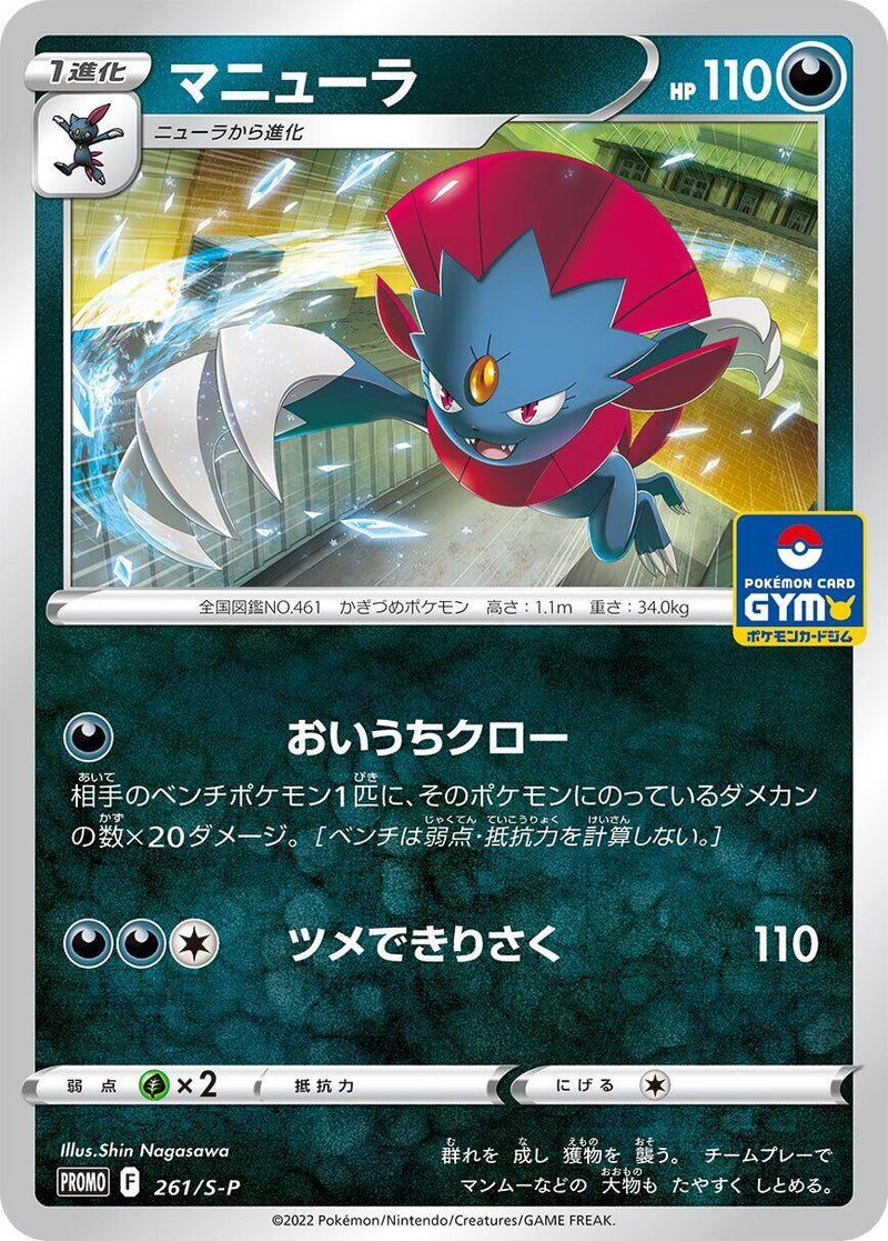 Image for Weavile - 261/S-P (261/S-P) (S-P: Sword & Shield Promos) (S-P) - Pokemon Japan